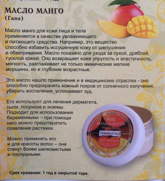 Польза манго для организма женщины. Масло манго. Манговое масло Dolphin Coco. Для чего манговое масло. Масло манго свойства.