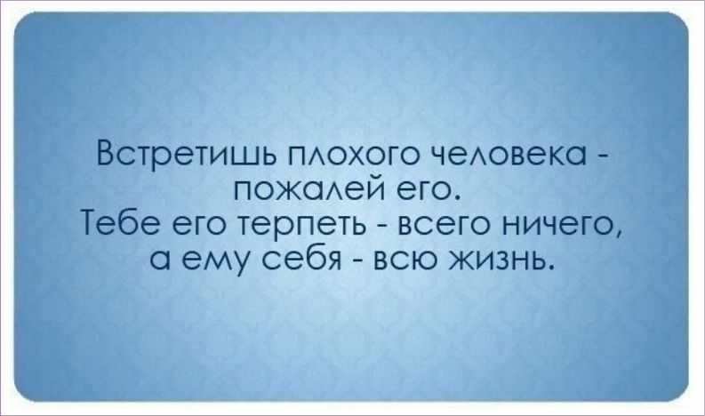 Начинать плохой. Высказывания о плохих людях. Я плохой человек цитаты. Человеку нужно давать столько свободы чтобы человек сам хотел. Если ты чем то расстроен значит живёшь прошлым.