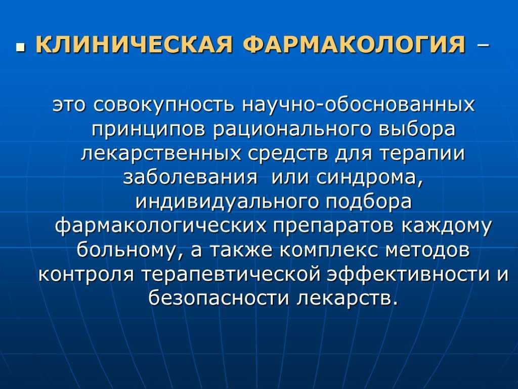 Клинические определение. Клиническая фармакология. Фармакология и клиническая фармакология. Фармакокинетика презентация. Клиническая фармакология презентация.