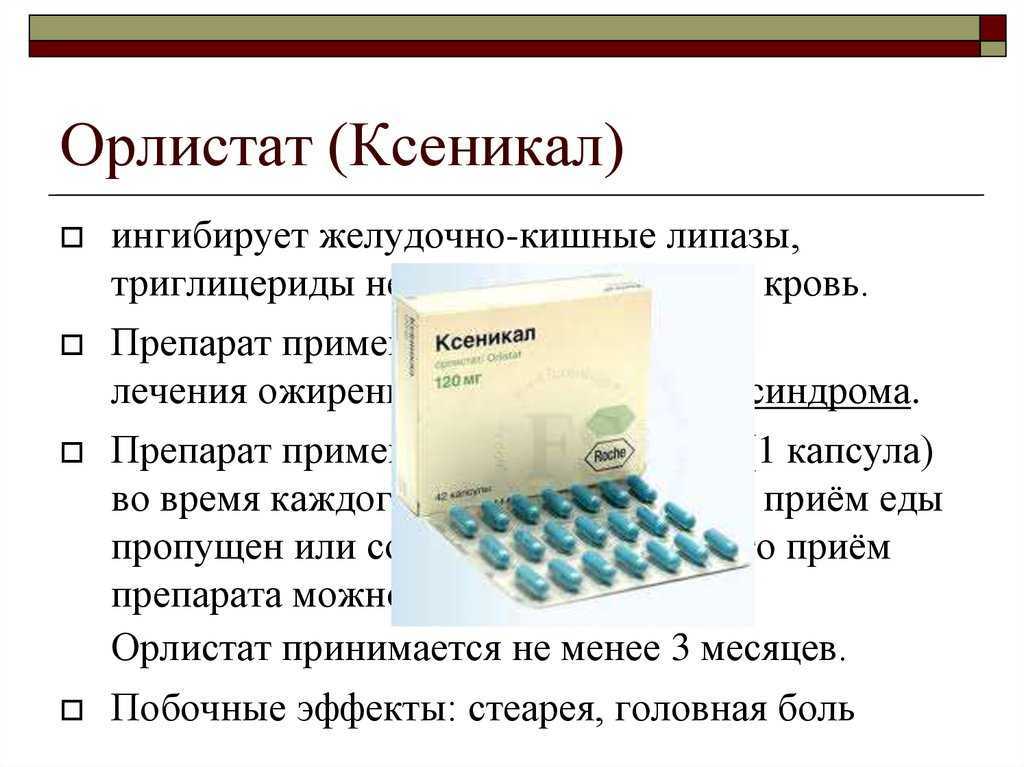 Ксеникал таблетки для похудения и отзывы инструкция. Ксеникал орлистат. Ксеникал таблетки для похудения. Таблетки от ожирения ксеникал. Орлистат препараты.