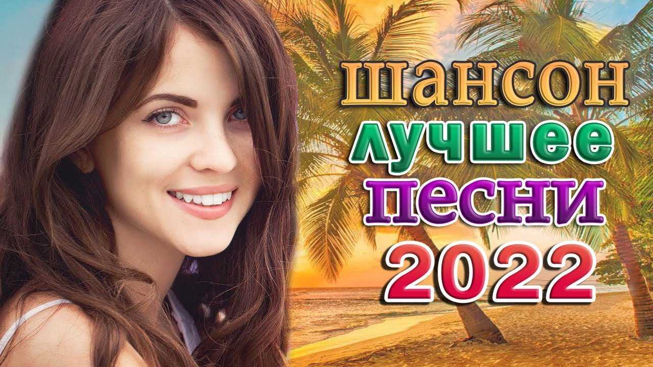 Слушать хорошие русские песни 2022 новинки